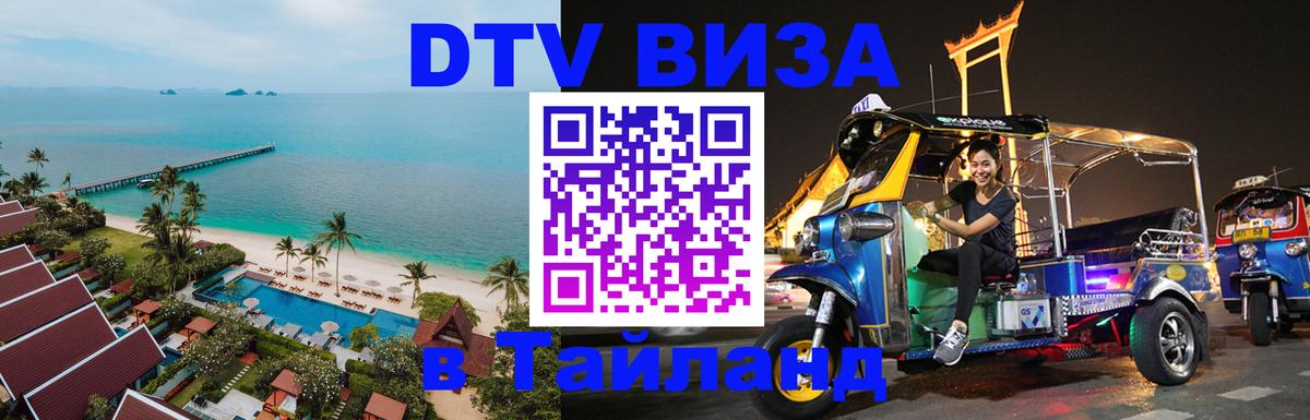 Стоимость и условия DTV визы — оформление в Таиланд под ключ - 