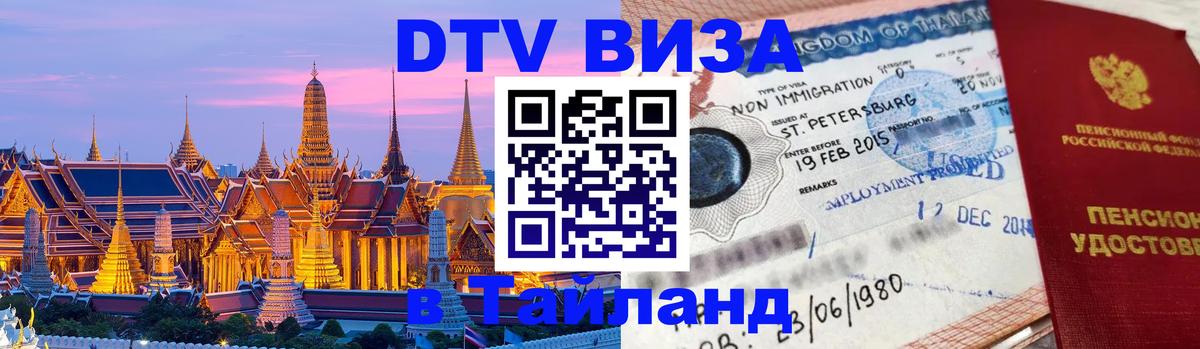 Сколько стоит виза DTV в Тайланд 